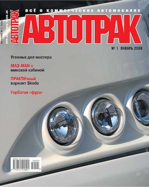 Автотрак №1, январь 2008