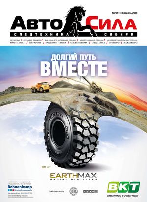 Автосила № 2, февраль 2018