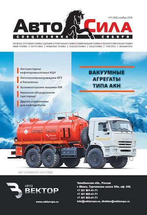 Автосила №11, ноябрь 2016