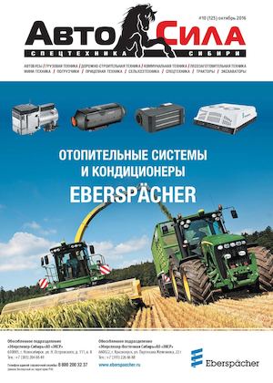 Автосила № 10. октябрь 2016