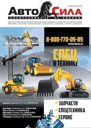 Автосила №4, апрель 2016