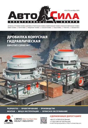 Автосила №10, октябрь 2015
