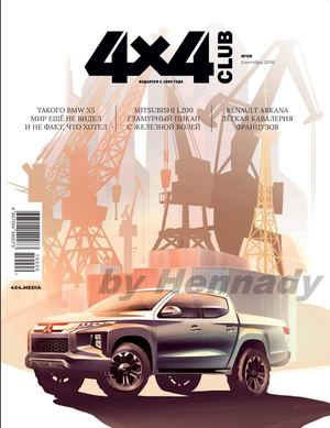 4x4 Club №9, сентябрь 2019