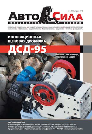 Автосила №4, апрель 2015