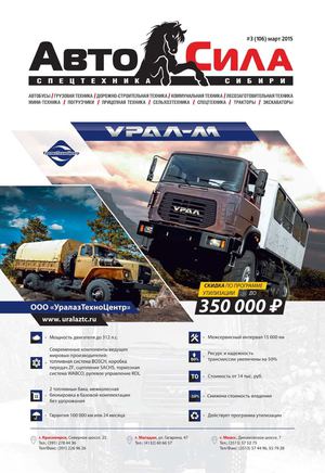 Автосила №3, март 2015