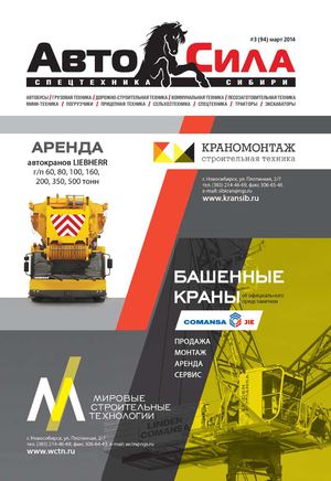 Автосила №3, март 2014