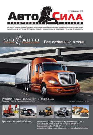 Автосила №2, февраль  2014
