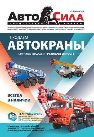 Автосила №1, январь 2014