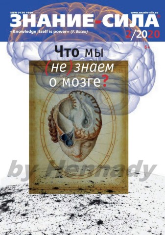 Знание-сила №2, февраль 2020