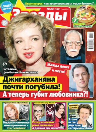 Звезды и советы №20, май 2020