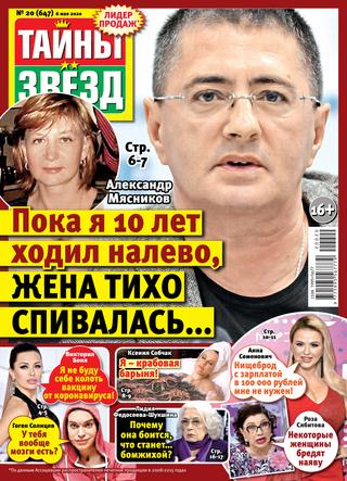 Тайны звезд №20, май 2020