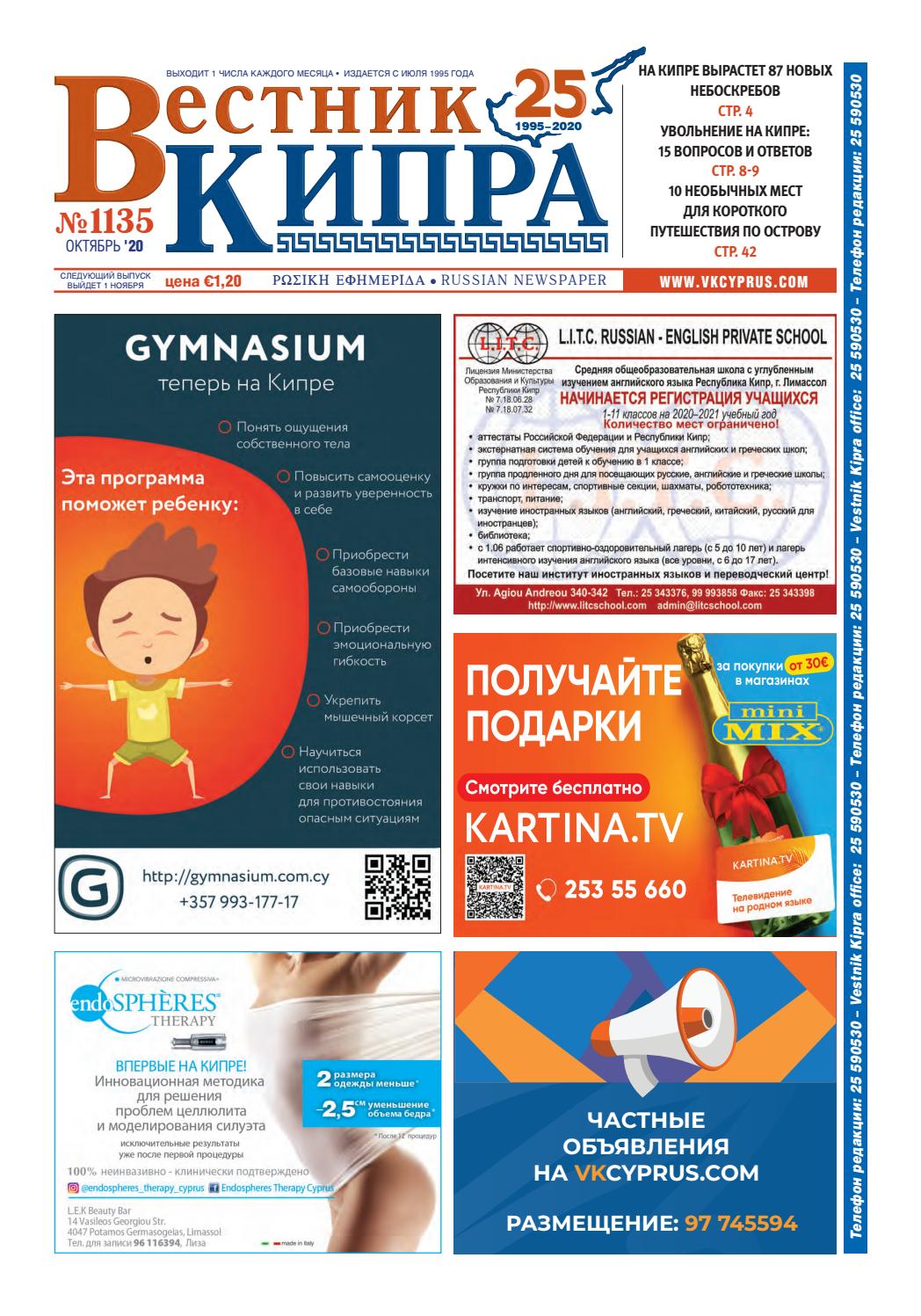 Вестник Кипра №1135, октябрь 2020