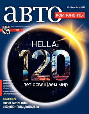 Автокомпоненты №7-8, июль - август 2019
