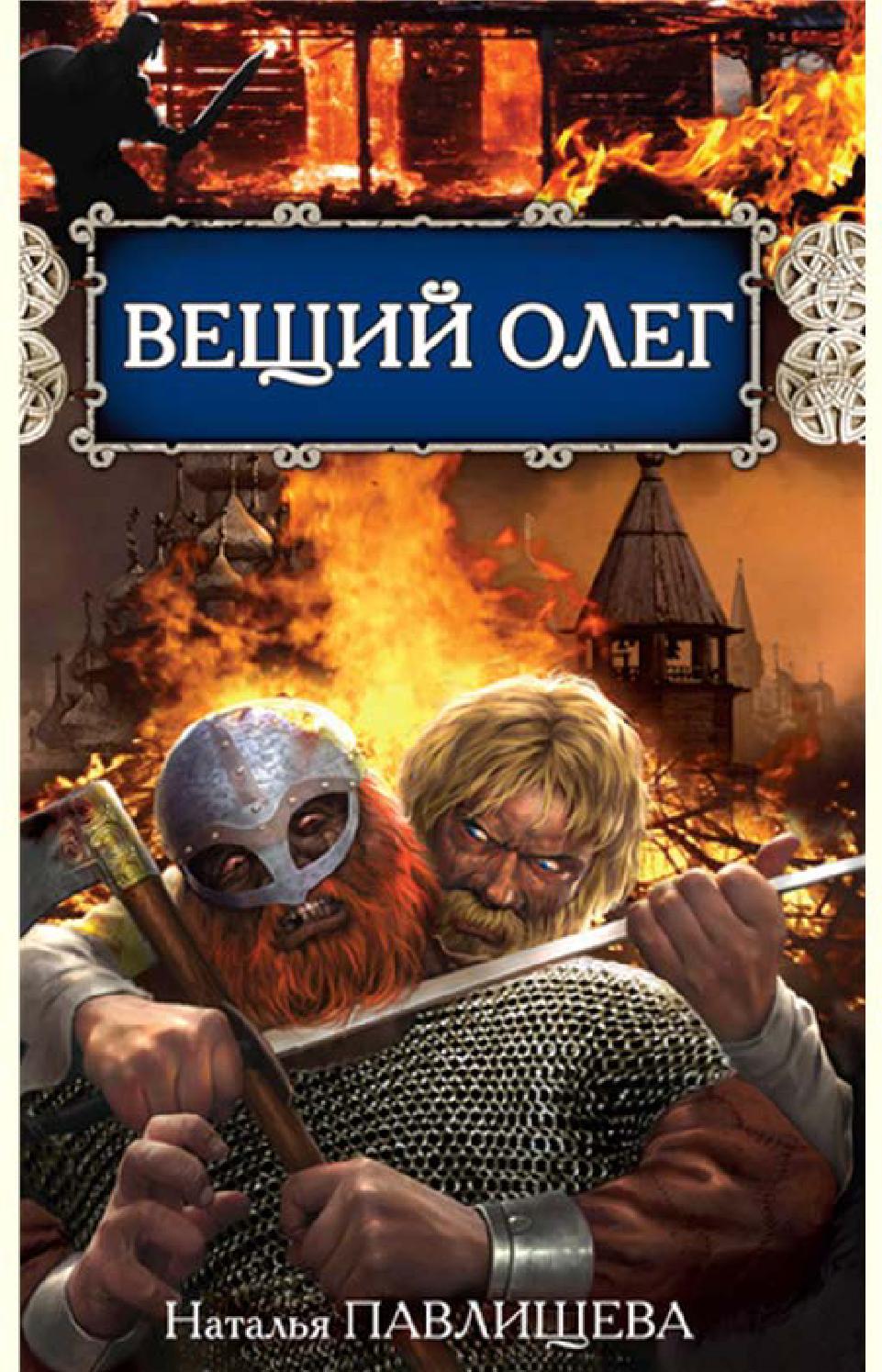 Вещий Олег. Часть 2, Наталья Павлищева