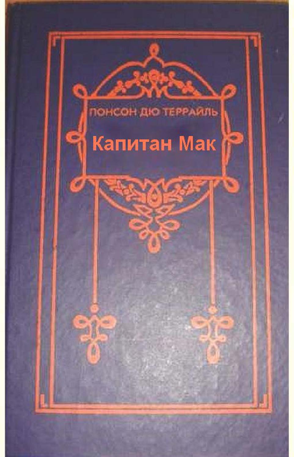 Капитан Мак, Понсон дю Террайль