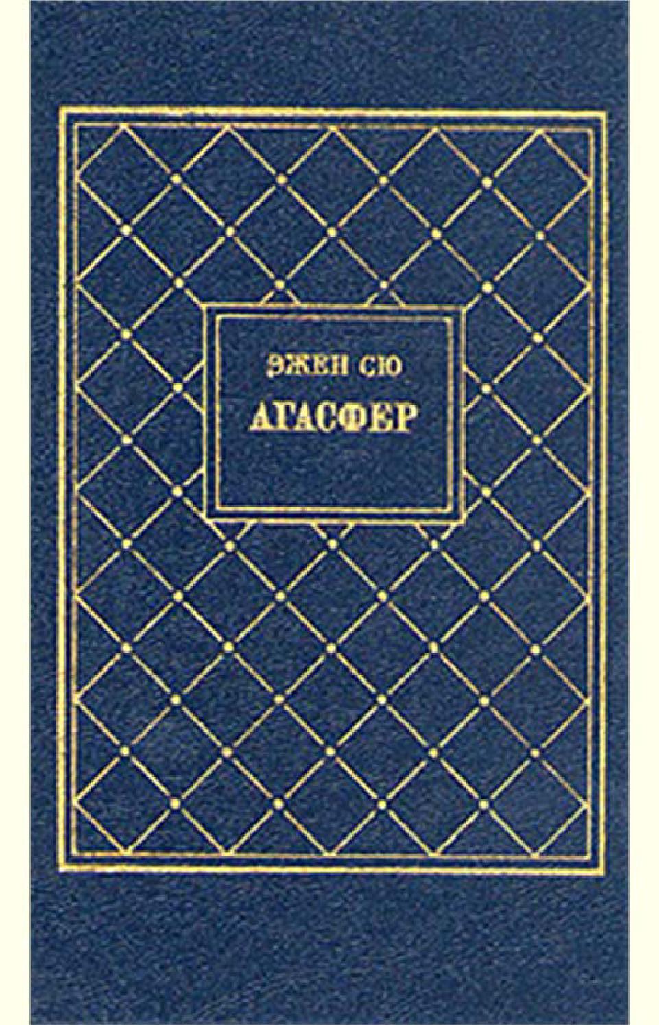 Агасфер. Том 1. Часть 1-4, Эжен Сю