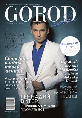 Gorod любви №2, весна/лето 2014