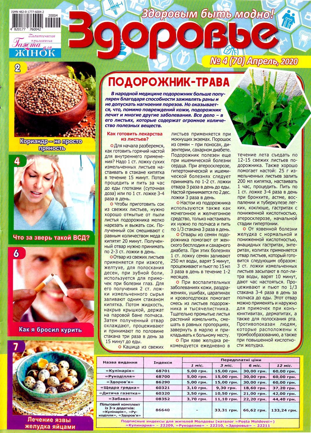 Здоровье. Украина №4, апрель 2020