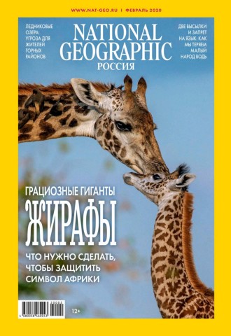 National Geographic №2, февраль 2020