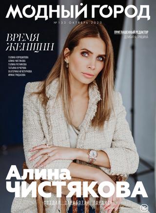 Модный город №133, октябрь 2020