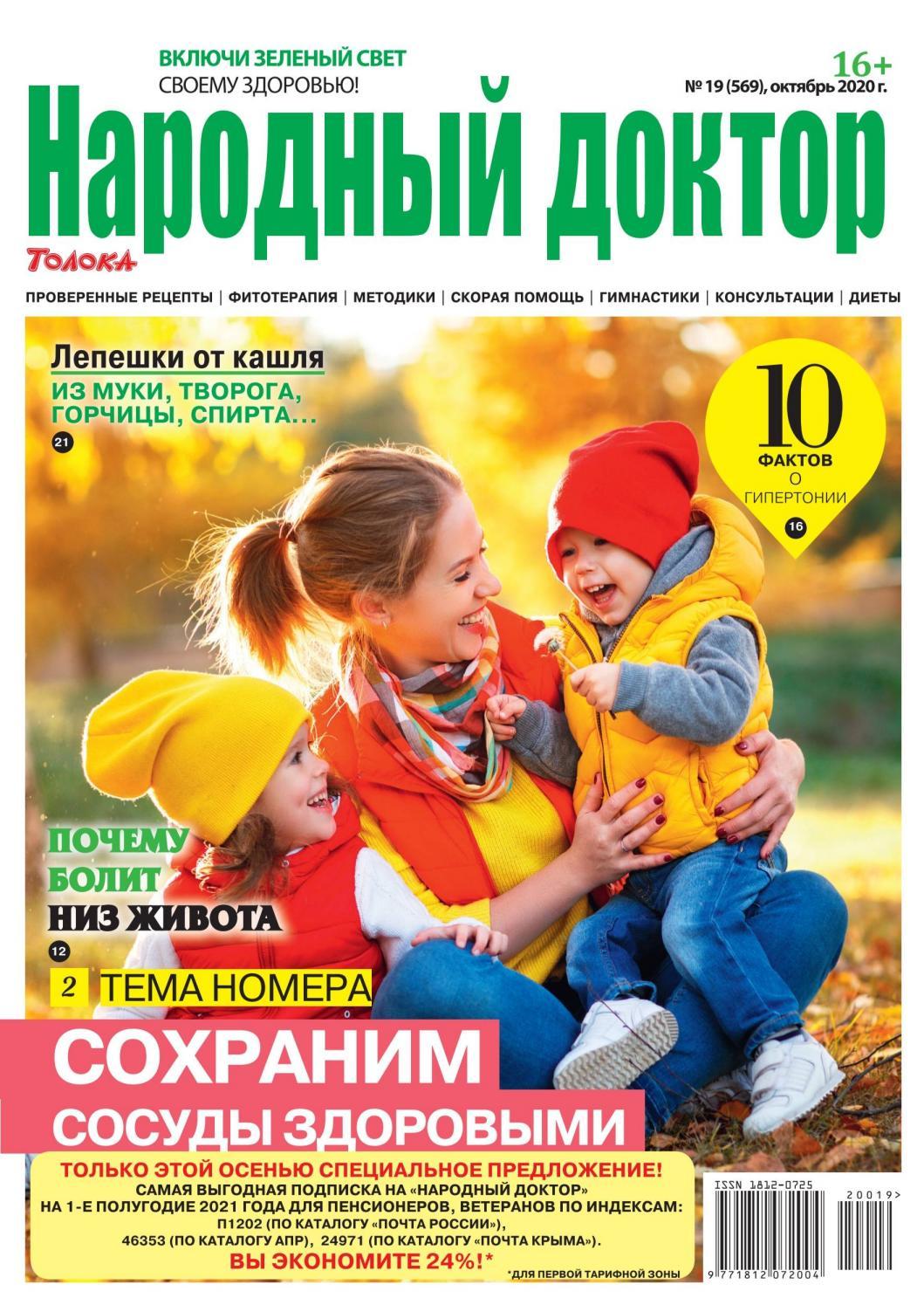 Народный доктор №19, октябрь 2020