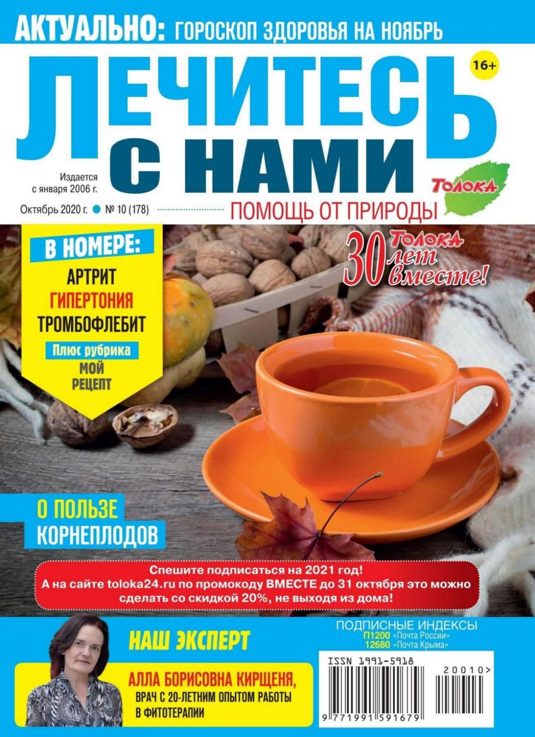 Лечитесь с нами №10, октябрь 2020