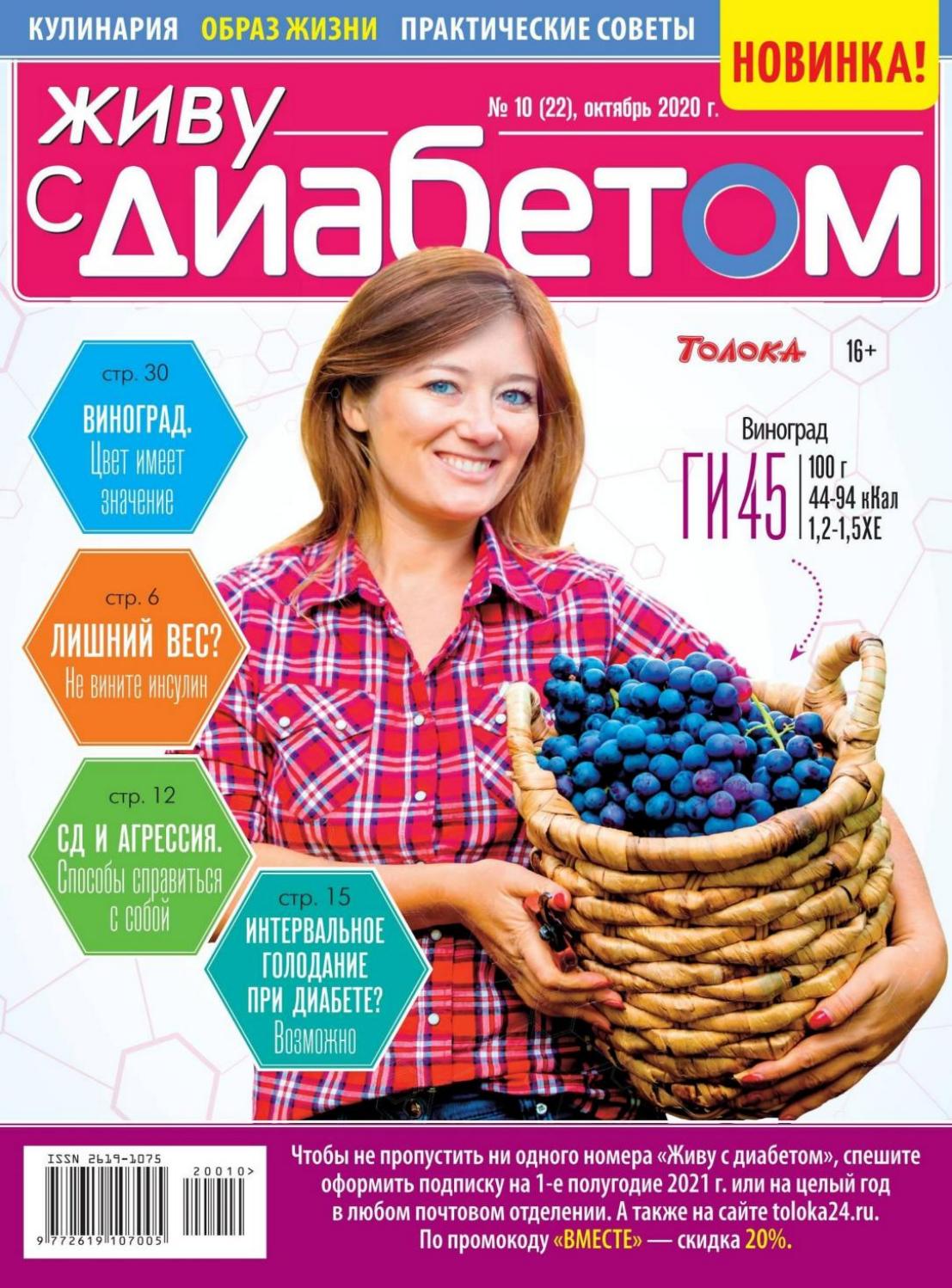 Живу с диабетом №10, октябрь 2020