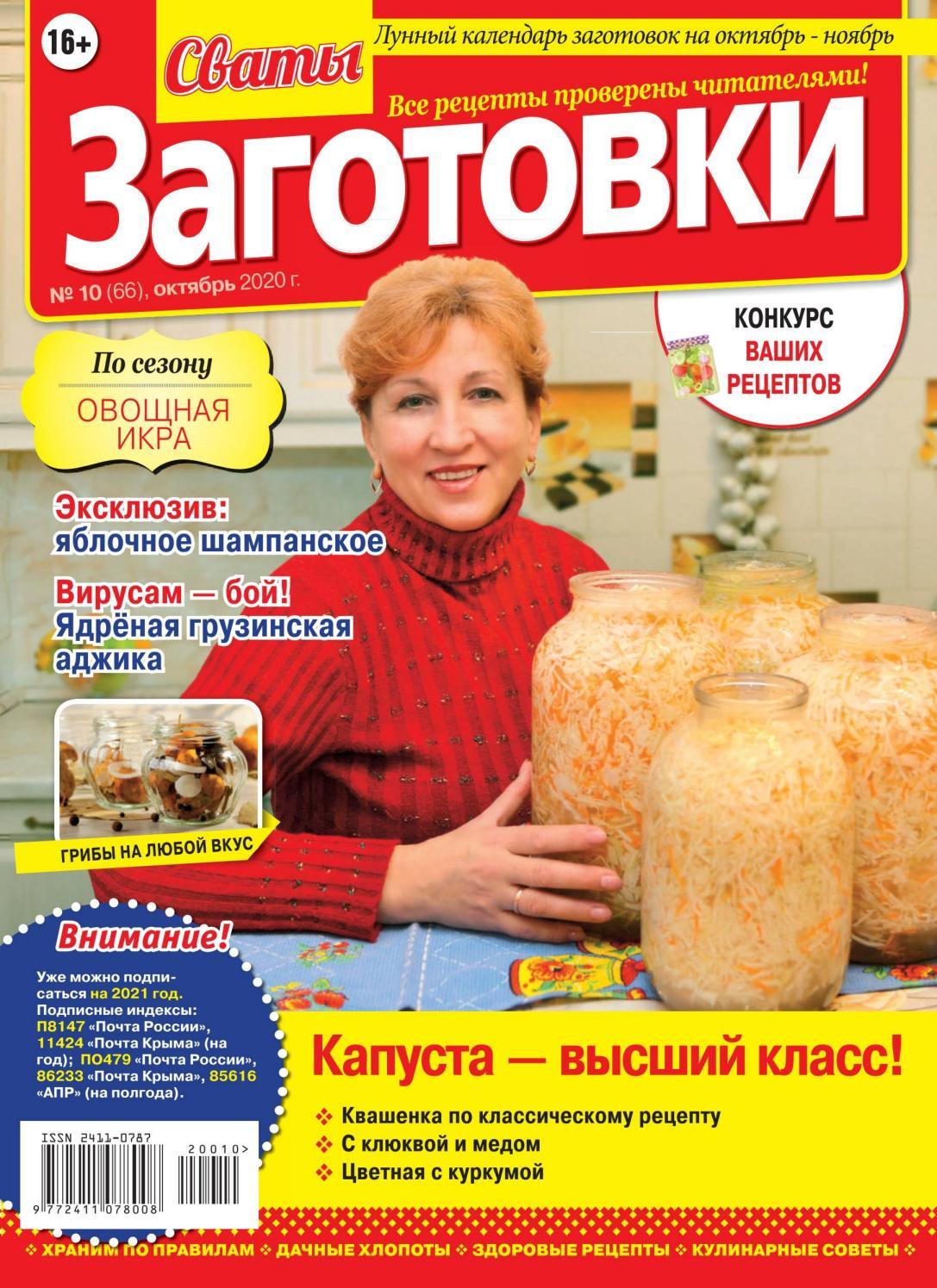 Сваты. Заготовки №10, октябрь 2020