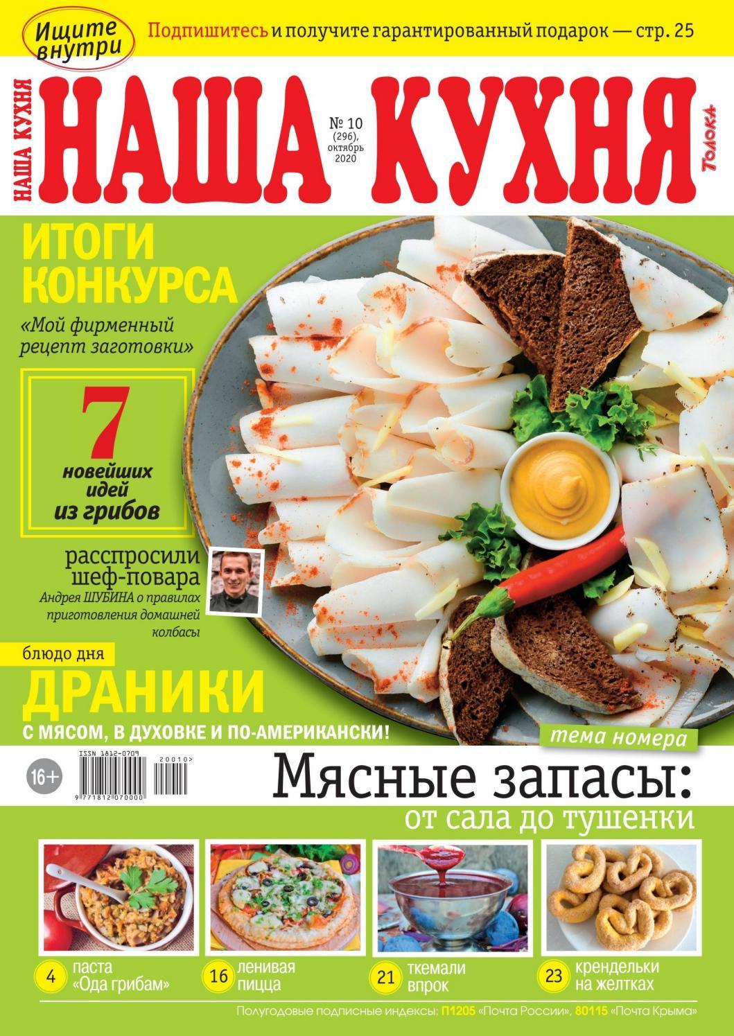 Наша кухня №10, октябрь 2020