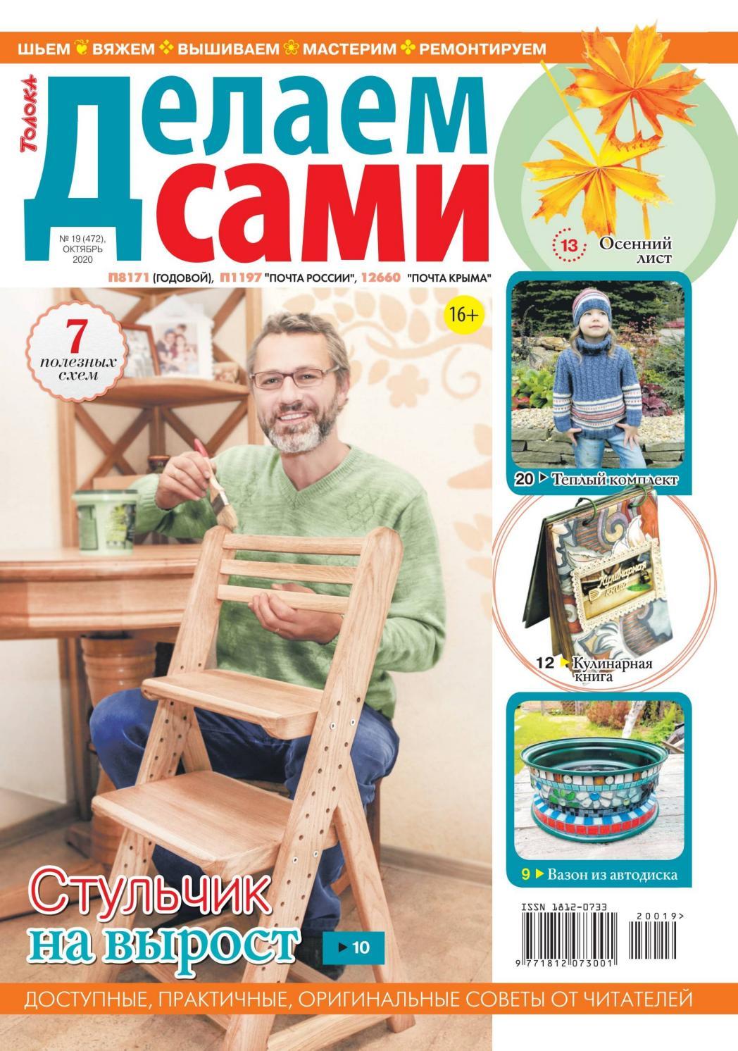 Делаем сами №19 (октябрь/2020)