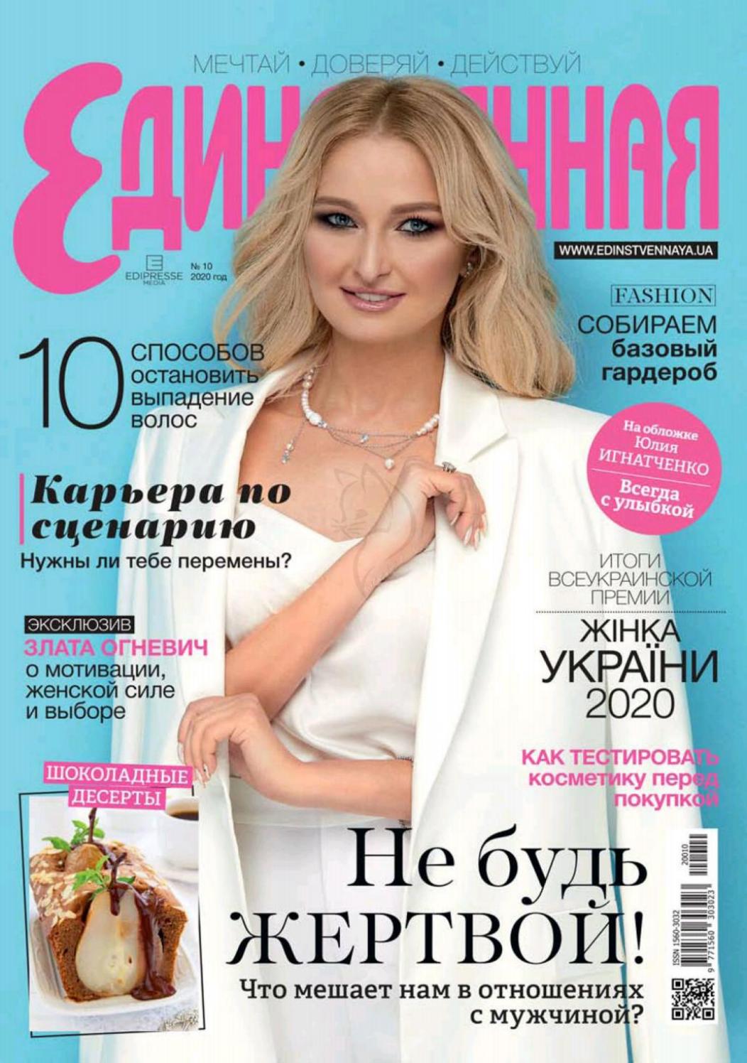 Единственная №10, октябрь 2020