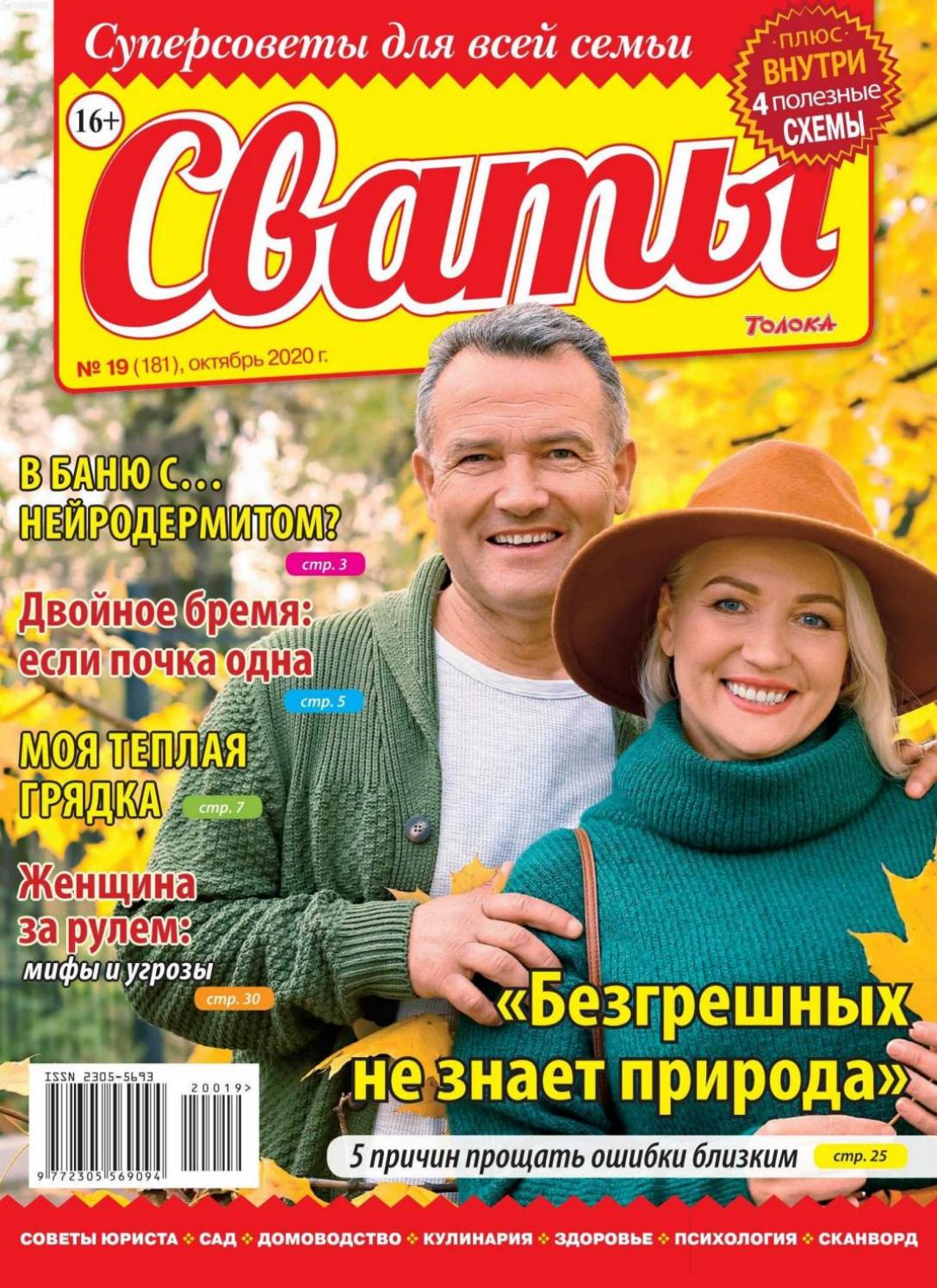Сваты №19, октябрь 2020