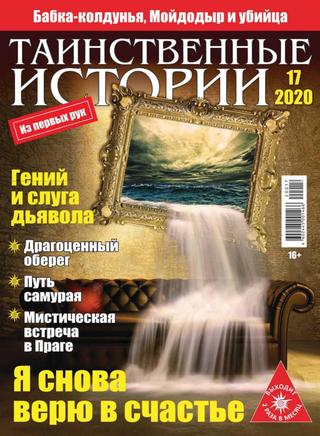 Таинственные истории №17, сентябрь 2020