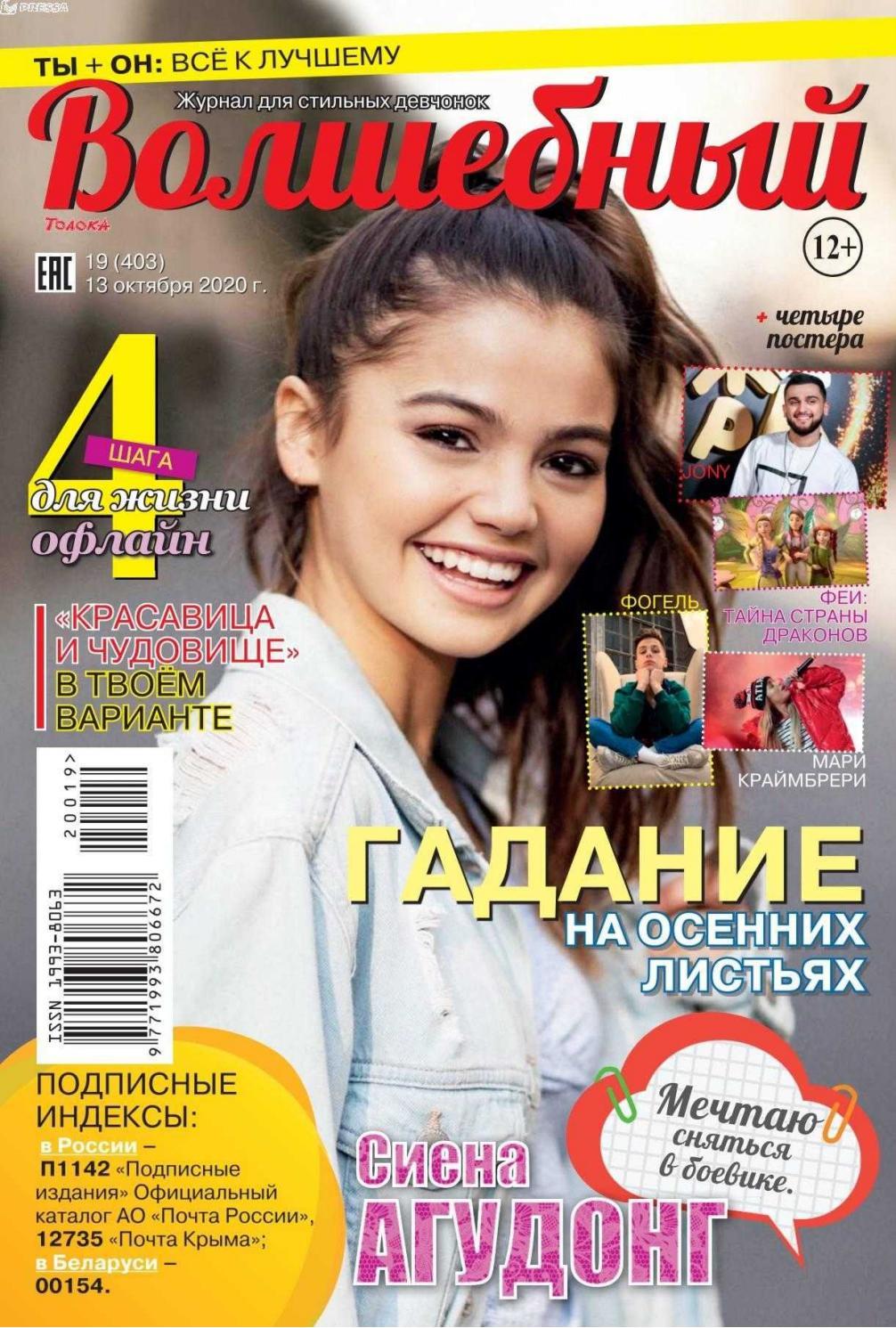 Волшебный №19, октябрь 2020