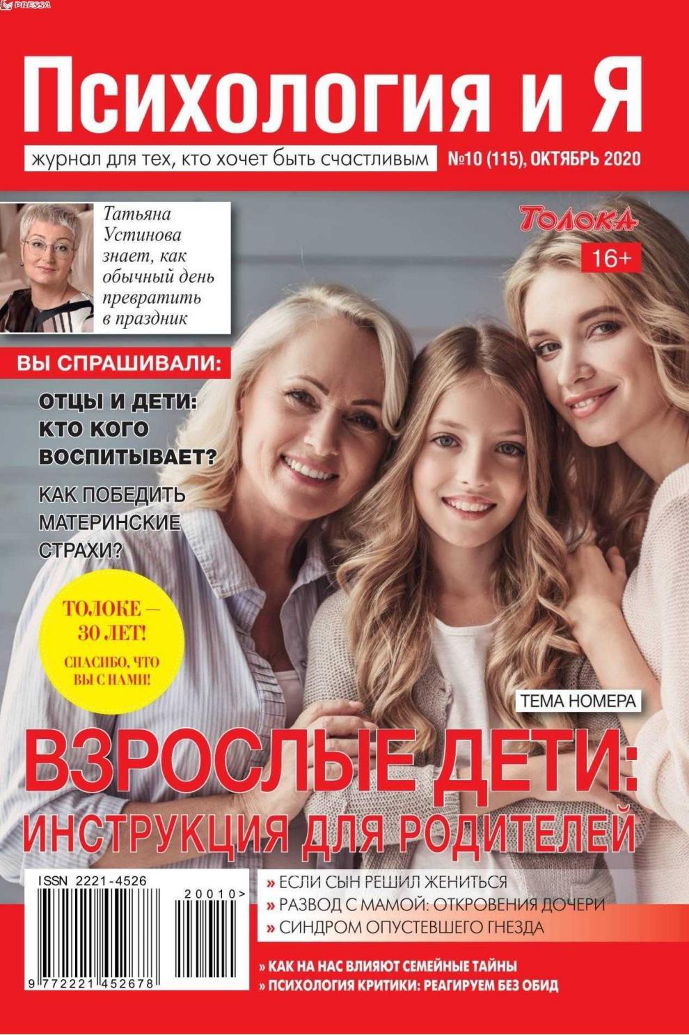 Психология и Я №10, октябрь 2020