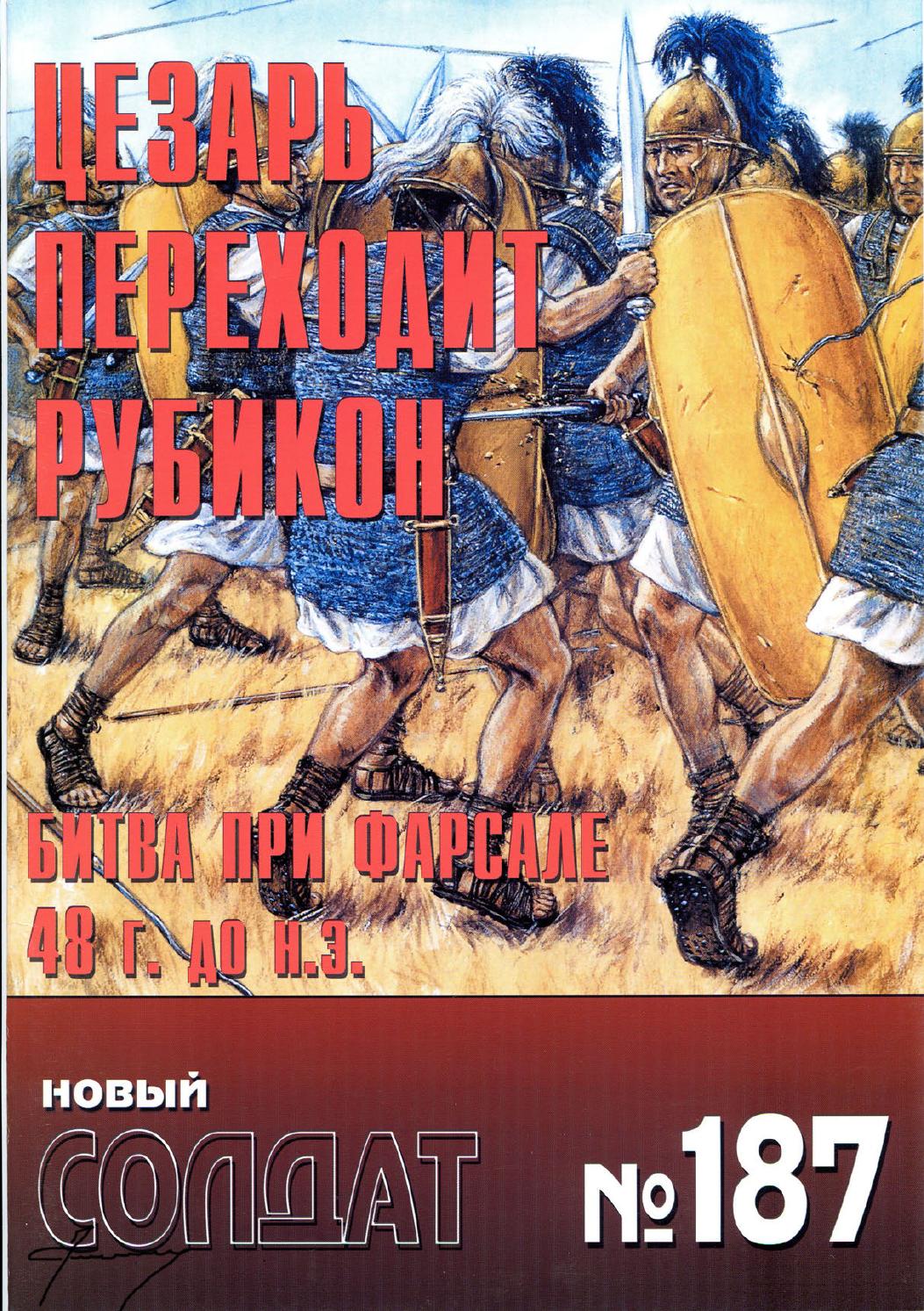 Новый солдат №187