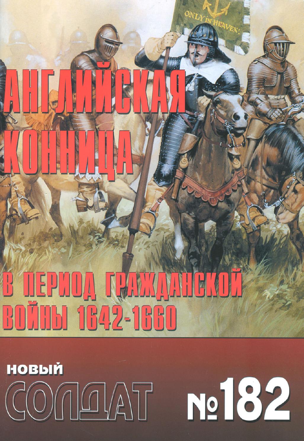 Новый солдат №182