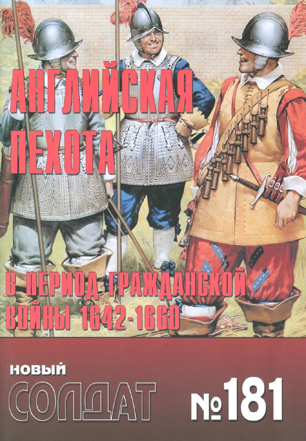 Новый солдат №181