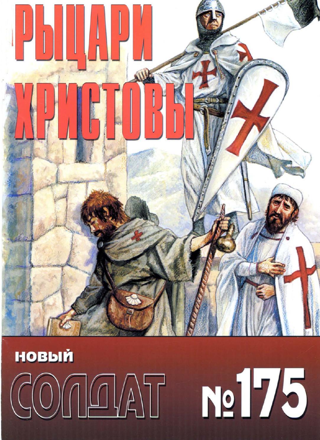 Новый солдат №175