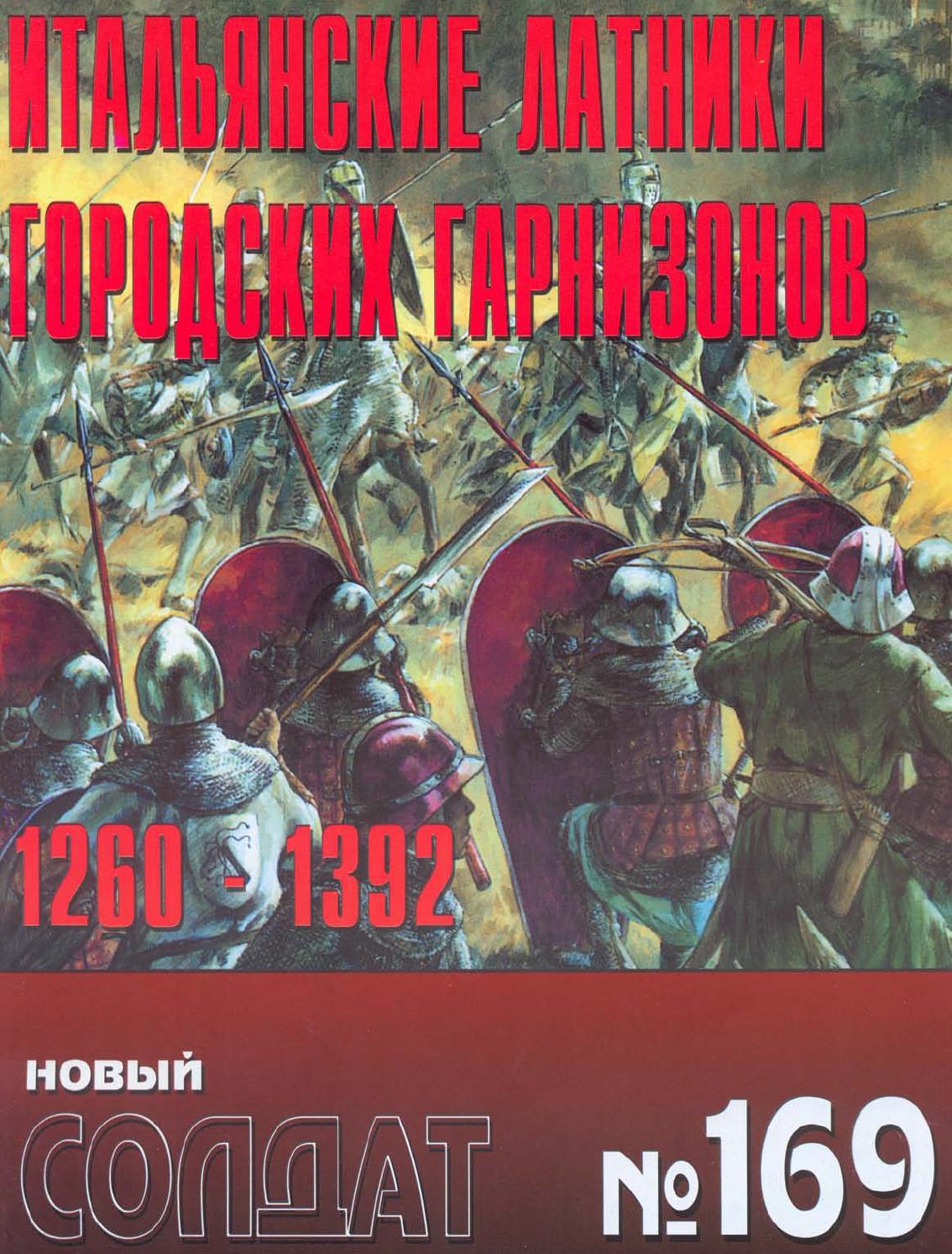 Новый солдат №169