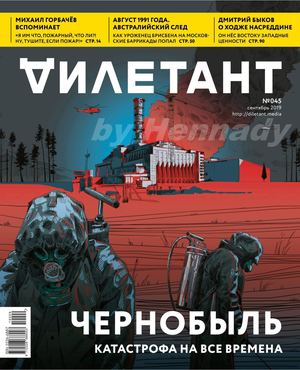 Дилетант №45, сентябрь 2019