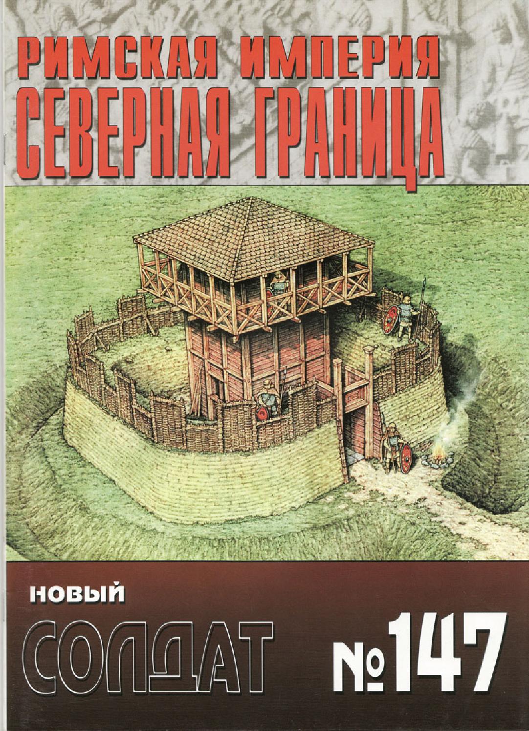 Новый солдат №147