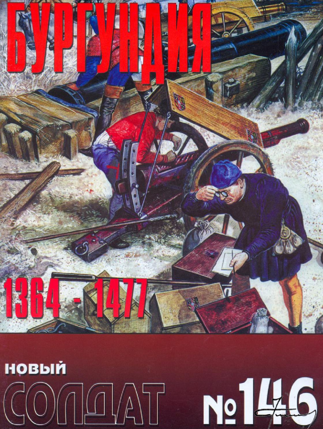 Новый солдат №146