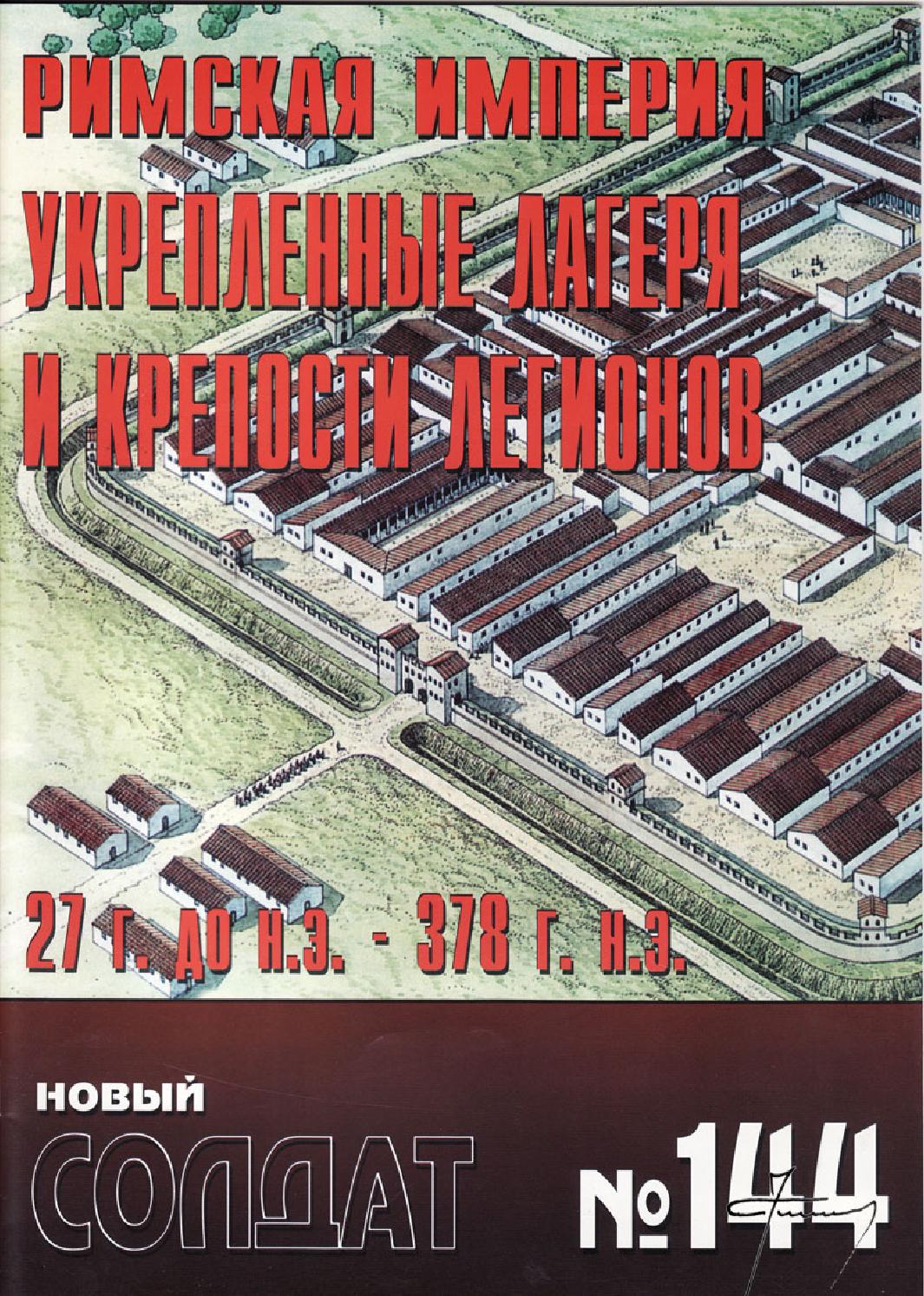Новый солдат №144