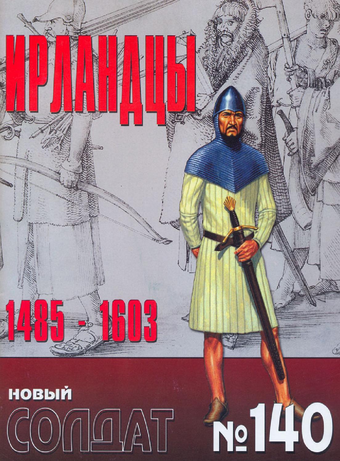 Новый солдат №140