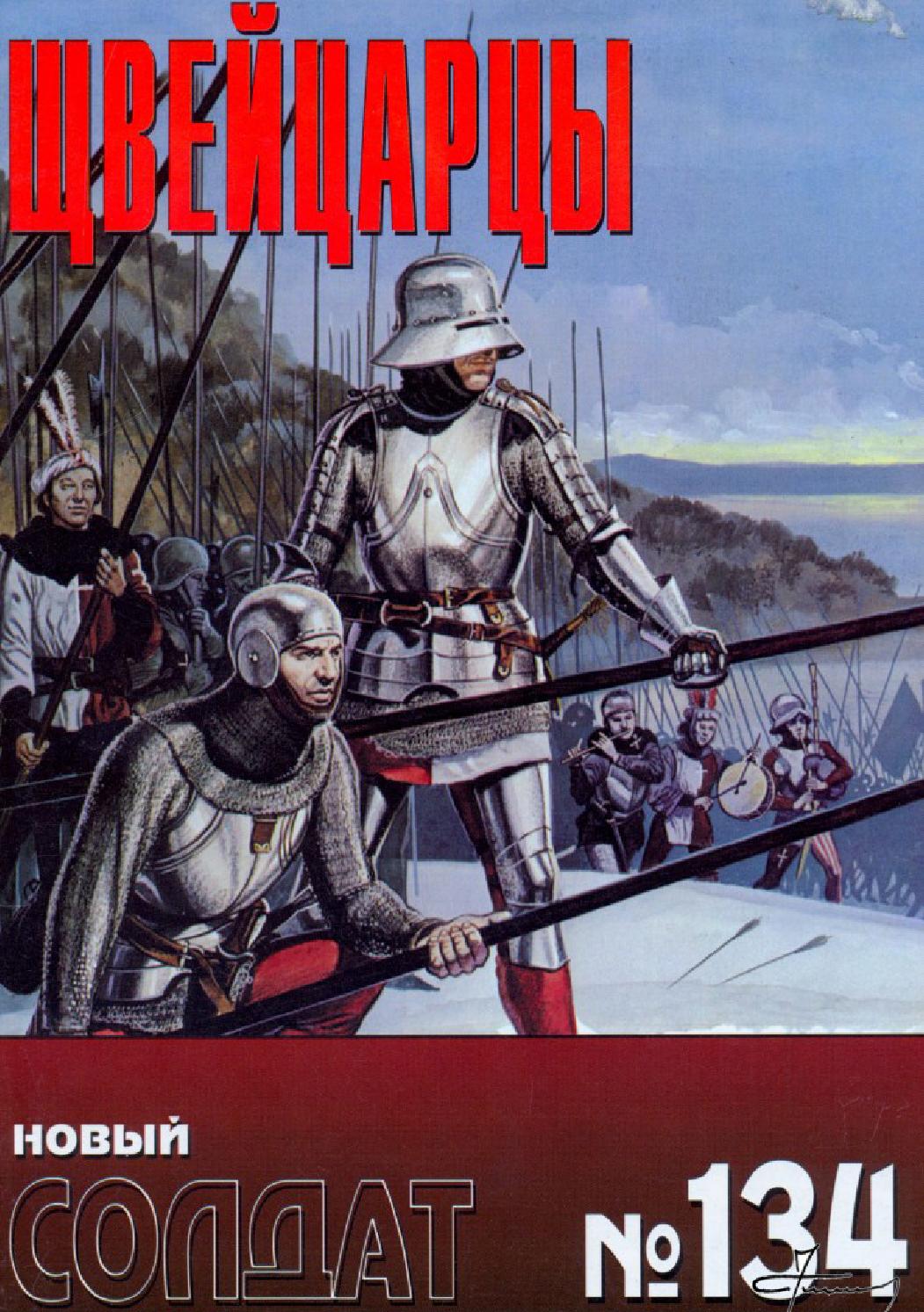 Новый солдат №134