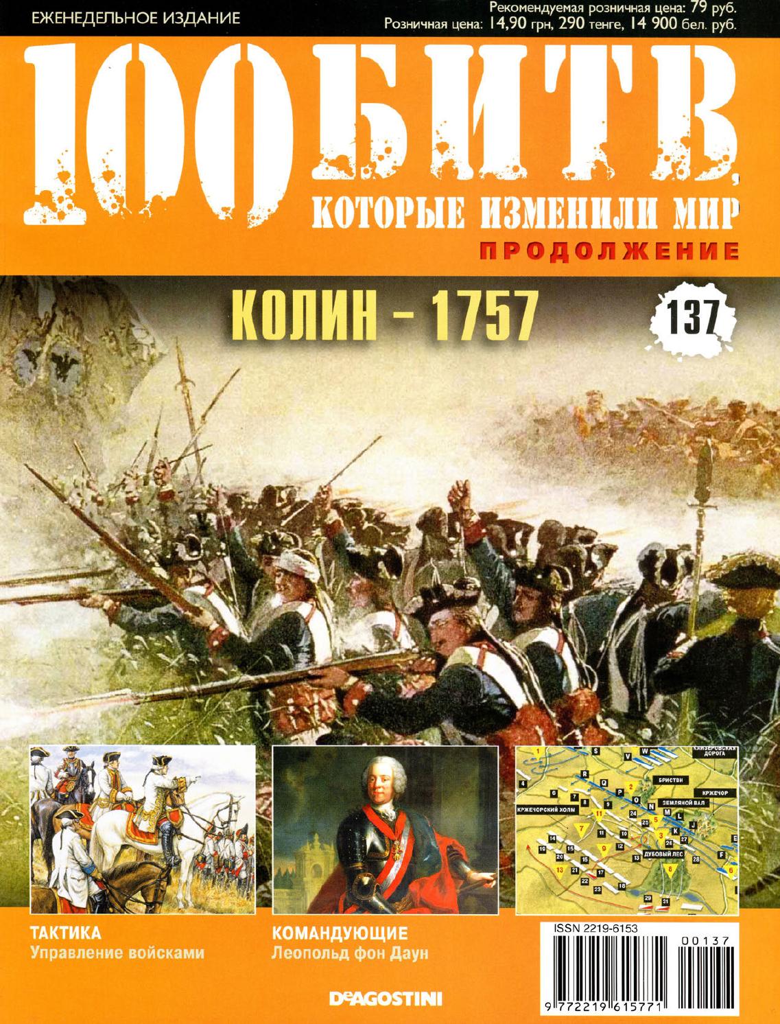 100 битв, которые изменили мир №137