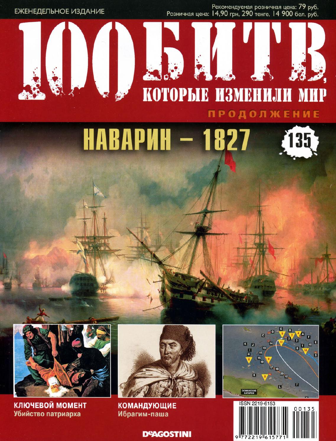 100 битв, которые изменили мир №135