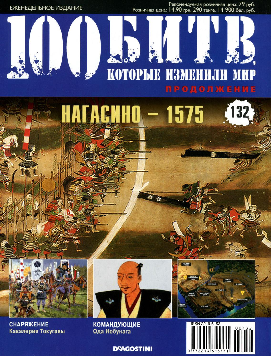 100 битв, которые изменили мир №132