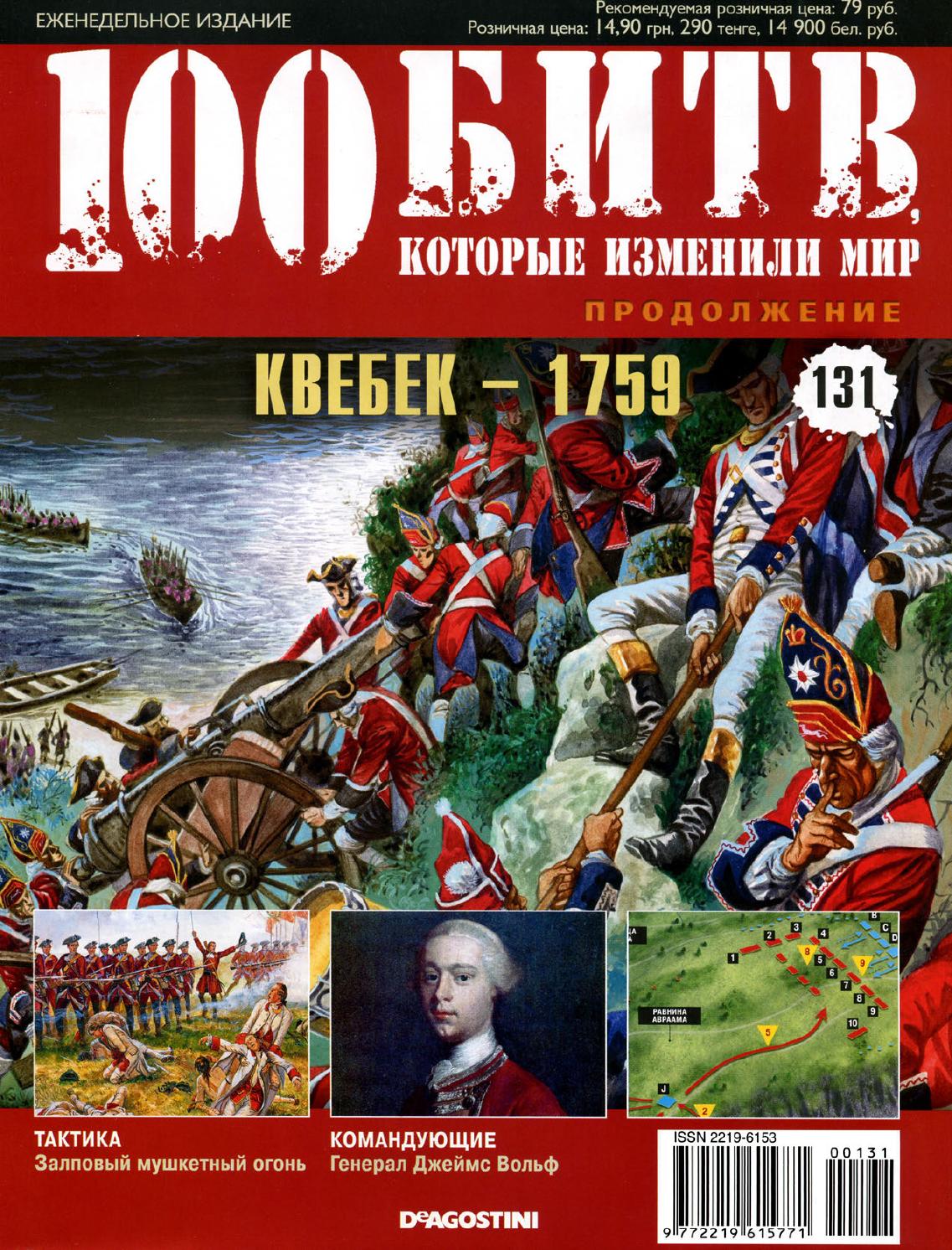 100 битв, которые изменили мир №131